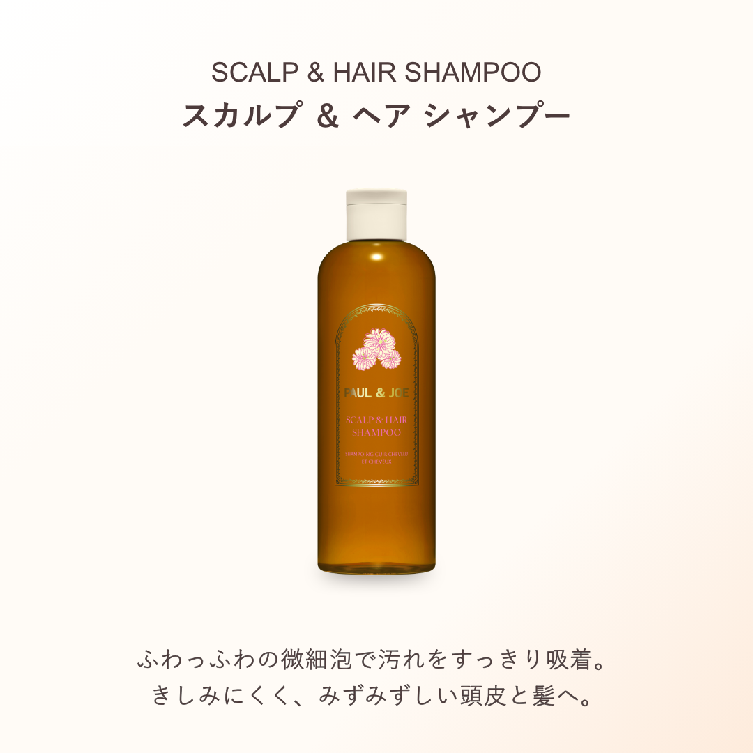スカルプ & ヘア シャンプー【6月1日(月)発売】|ポール & ジョー スカルプ & ヘア シャンプー【6月1日(月)発売】|ポール & ジョー