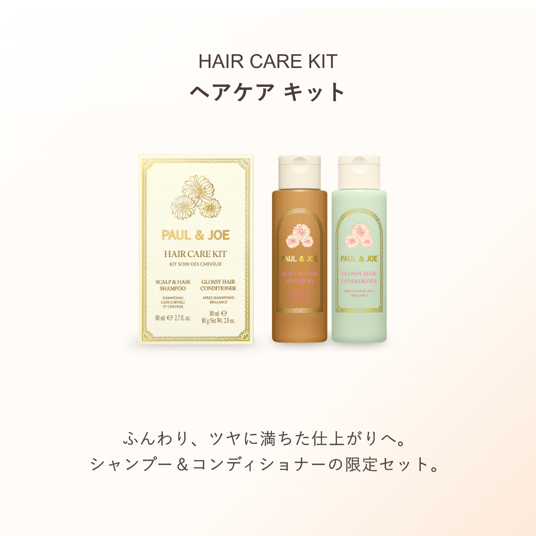 ヘアケア キット 【6月1日(月)発売】｜ポール ＆ ジョー公式オンライン