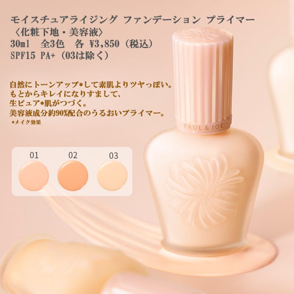 ポール u0026 ジョー ボーテ  モイスチュアライジングプライマー 03 新品 ポール ＆ ジョー &frasl; モイスチュアライジング プライマーの口コミ写真