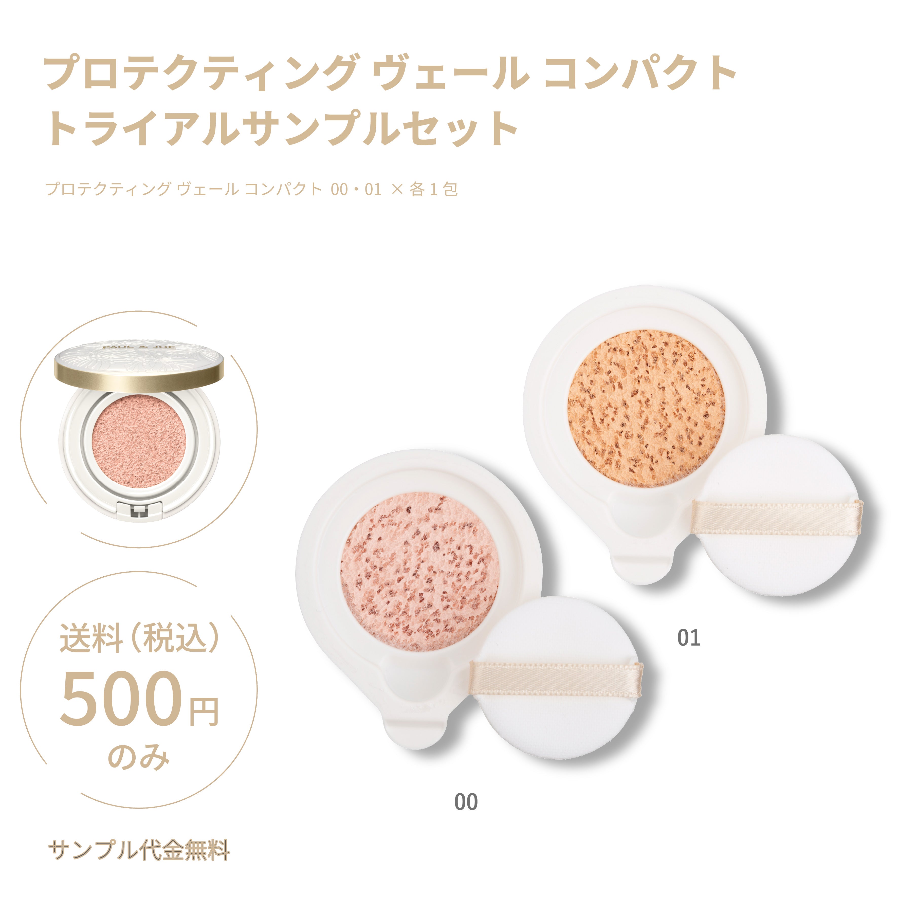 トライアル サンプル｜ポール ＆ ジョー公式オンラインストア