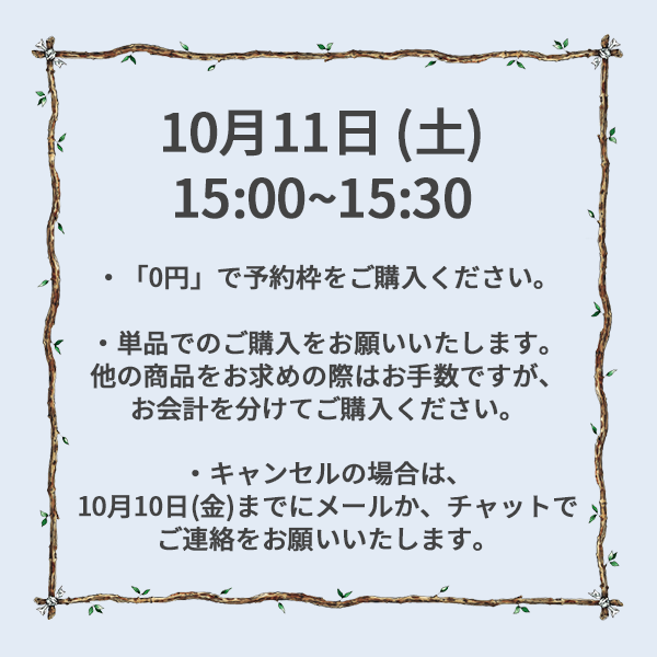 【ご予約】10月11日（土）<br>15:00~15:30